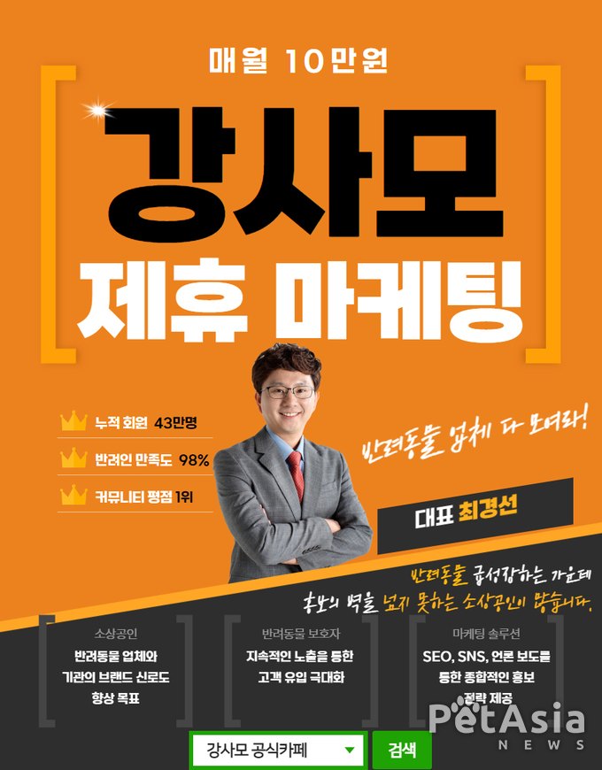 강사모 마케팅 제휴, 반려동물 브랜드 사장님들이여! 마케팅 고민 없이 월 10만 원으로 홍보 끝내는 법!
