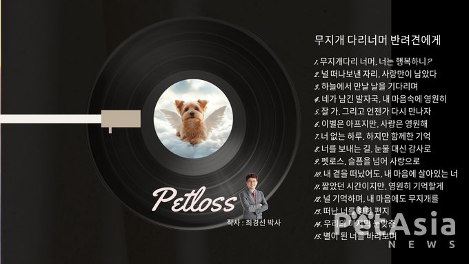 펫로스로 힘든 보호자들을 위한 감동적인 15곡 발표! 유튜브 “강사모 TV”에 공식 음원 공개!