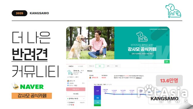 네이버 강사모 공식 카페, 13만 6천 명 회원 돌파…국내 최대 반려견 커뮤니티로 자리 잡아