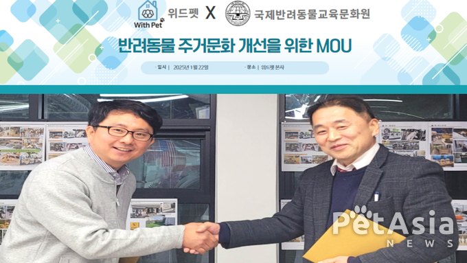 국제반려동물교육문화원(IPECI)과 위드펫, 반려동물 주거문화 개선을 위한 MOU 체결