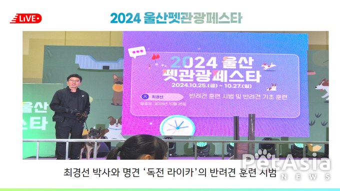 2024 울산펫관광페스타 대성공! 최경선 박사와 명견 ‘독전 라이카’의 반려견 훈련 시범에 폭발적 반응!“