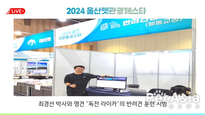 2024 울산펫관광페스타 대성공! 최경선 박사와 명견 ‘독전 라이카’의 반려견 훈련 시범에 폭발적 반응!“