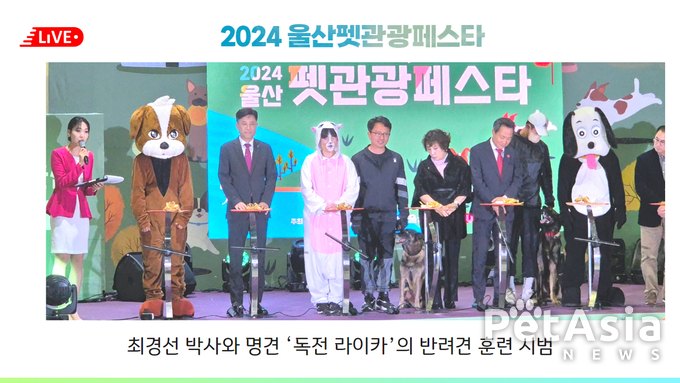 2024 울산펫관광페스타 대성공! 최경선 박사와 명견 ‘독전 라이카’의 반려견 훈련 시범에 폭발적 반응!“