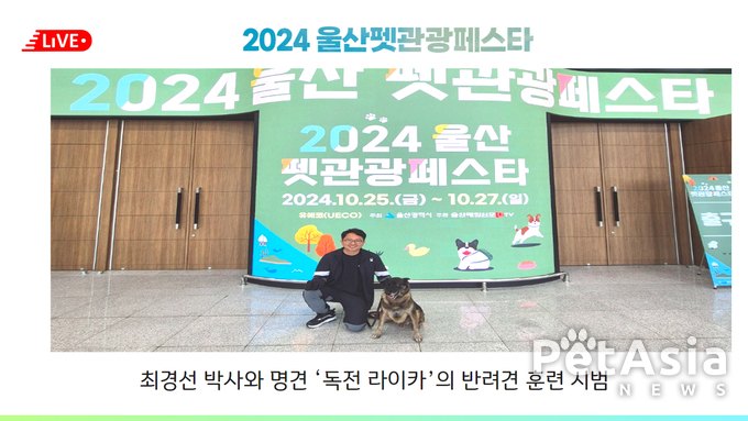 2024 울산펫관광페스타 대성공! 최경선 박사와 명견 ‘독전 라이카’의 반려견 훈련 시범에 폭발적 반응!“