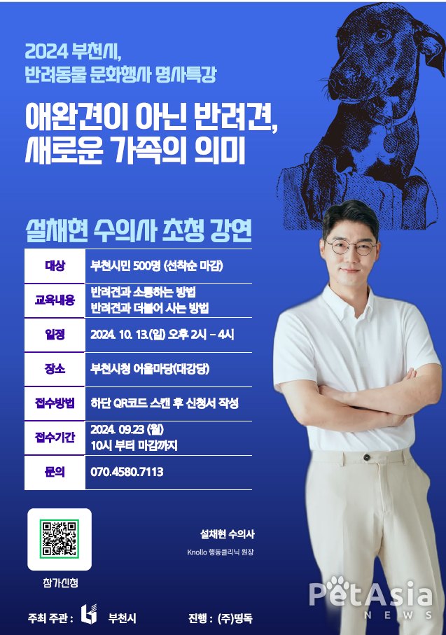 부천시, ‘반려견과 새로운 가족의 의미’ 설채현 수의사 초청 특강 개최