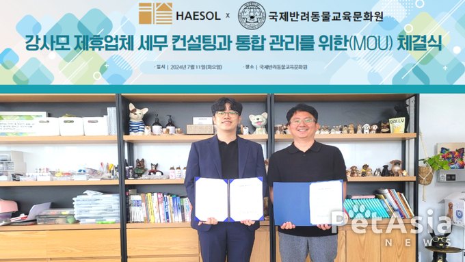 HAESOL, 국제 반려동물 교육 문화원과 MOU 체결