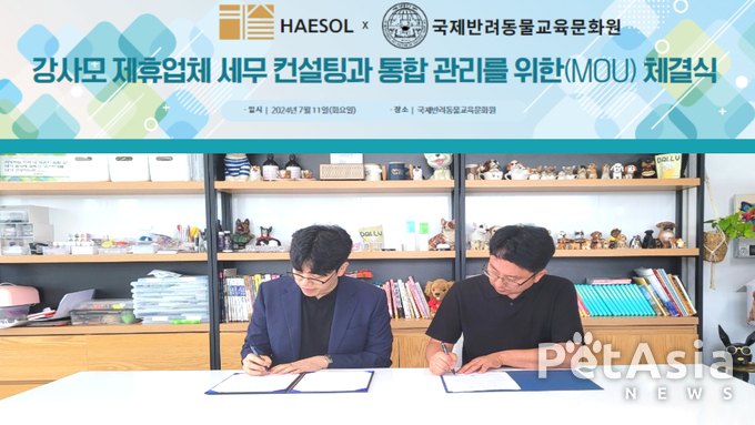HAESOL, 국제 반려동물 교육 문화원과 MOU 체결