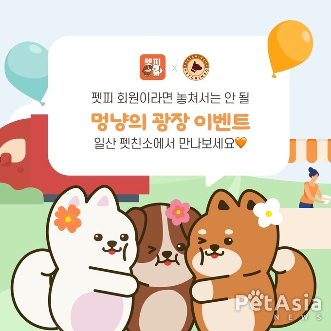 빅뉴스! 멍냥의 광장(펫피 회원을 위한 특별한 오프라인 이벤트) 7월 12일(금)~7월 14일(일)까지
