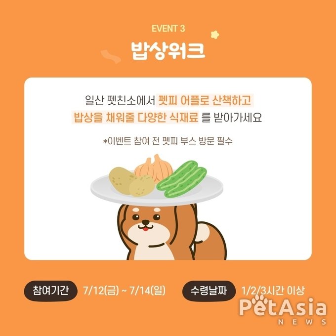 빅뉴스! 멍냥의 광장(펫피 회원을 위한 특별한 오프라인 이벤트) 7월 12일(금)~7월 14일(일)까지