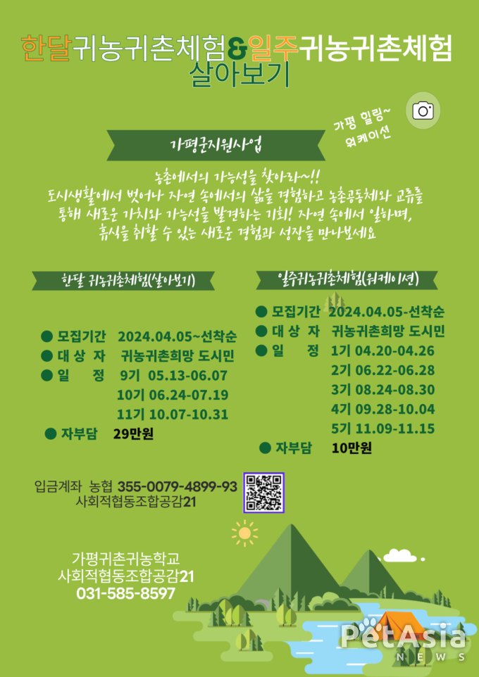 가평에서 살아보고 결정하세요! 귀촌 귀농 체험 프로그램 참가자 모집