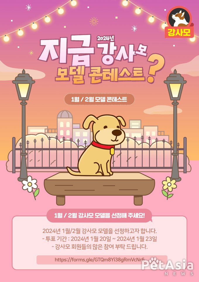 강사모 공식 카페 “ 2024 강사모 모델 콘테스트 1월/2월 모델 선정 중”, 반려견의 미래를 밝히는 특별한 이벤트 개최