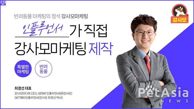 강사모 카페 마케팅이 반려동물 산업의 혁신적 마케팅 서비스로 주목받는 이유?