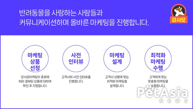 강사모 카페 마케팅이 반려동물 산업의 혁신적 마케팅 서비스로 주목받는 이유?