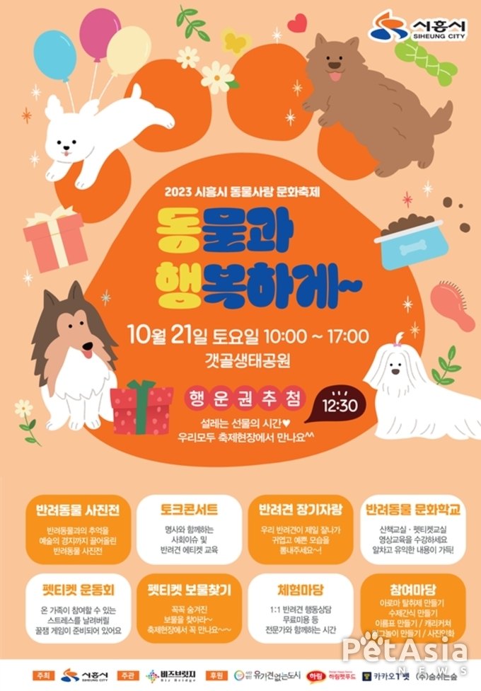 2023 시흥시 동물과 행복하게~ 아주 특별한 반려동물 행사 열려!