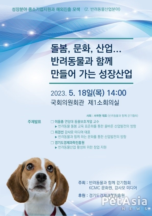 반려동물산업, 5월 18일(목) “돌봄, 문화, 산업... 반려동물과 함께 만들어가는 성장산업” 세미나 열려