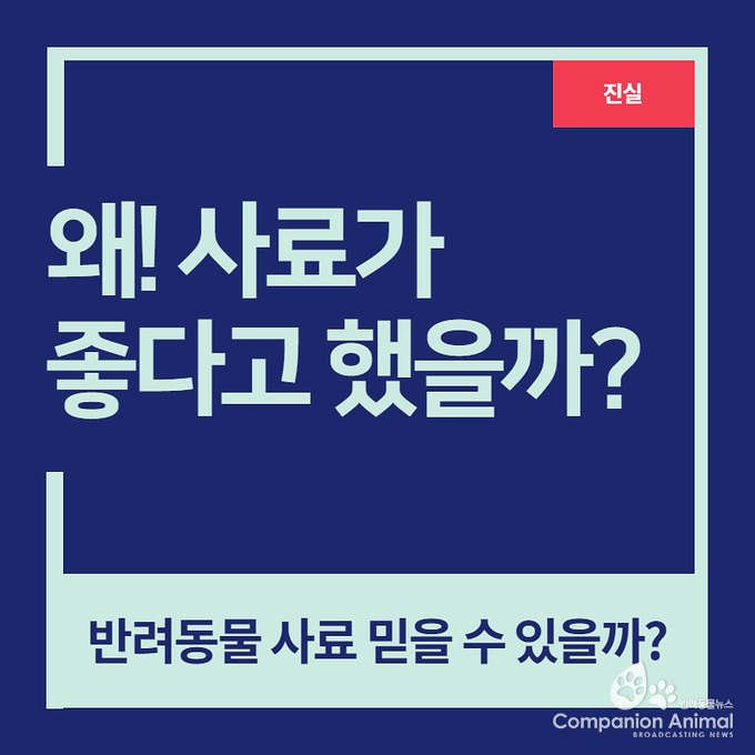 반려견 사료의 진실? 동물병원에서 왜 추천했을까?