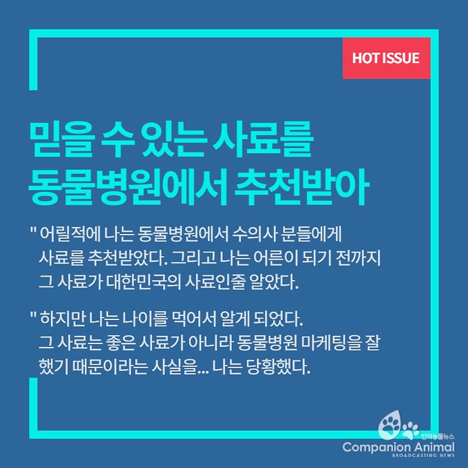반려견 사료의 진실? 동물병원에서 왜 추천했을까?