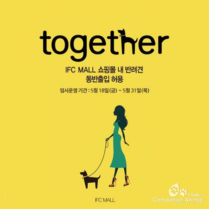 반려인을 위한 희소식! IFC MALL에서는 반려견 동반출입 허용