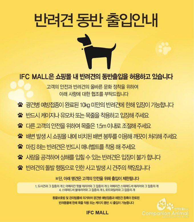 반려인을 위한 희소식! IFC MALL에서는 반려견 동반출입 허용