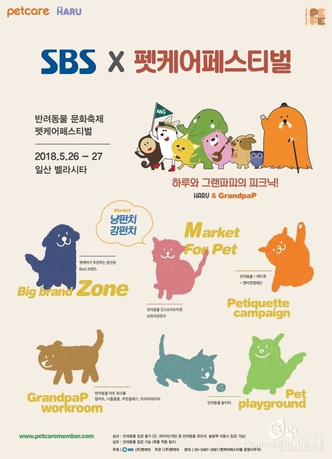 SBS X 펫케어페스티벌이 5월 26일과 27일 양일간 일산 벨라시타에서 개최