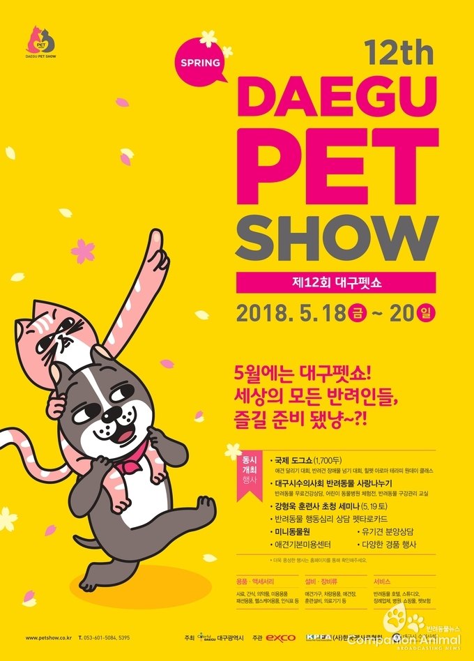 제12회 대구 펫쇼가 5월 18일부터 20일까지 대구 EXCO에서 개최