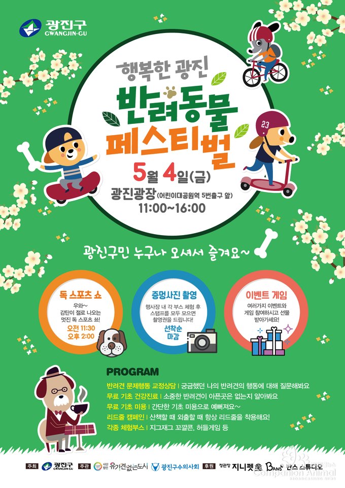 반려동물 페스티벌, 5월 4일(금) 광진광장에서 열려