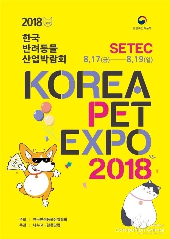 2018 KOREA PET EXPO, 한국반려동물산업박람회 SETEC