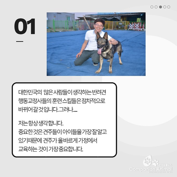 좋은 반려동물행동교정사란 무엇일까?