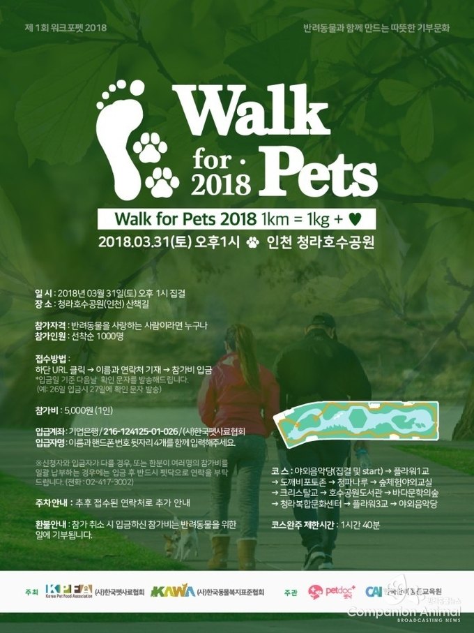 2018 Walk for Pet 행사가 인천 청라호수공원에서 개최된다.