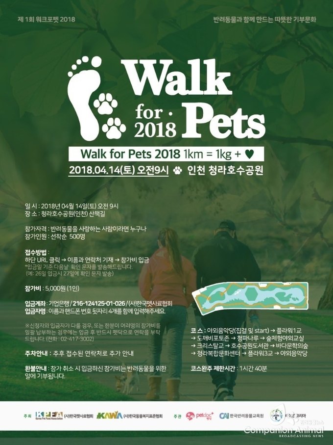 워크포펫 2018, 다가오는 4월 14일 반려동물과 함께 만드는 따뜻한 기부 문화! 인천 청라호수공원에서 열려