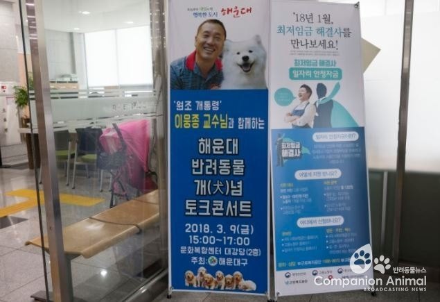지난 3월 9일 부산시 해운대구 재송동 문화복합센터 대강당에서는 “해운대 반려동물 개(犬)념 토크콘서트가 개최