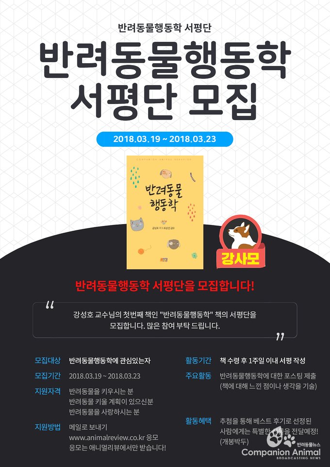 서평이벤트 "반려동물행동학" 2018년 새로운 반려동물행동학 책이 출간됐다.