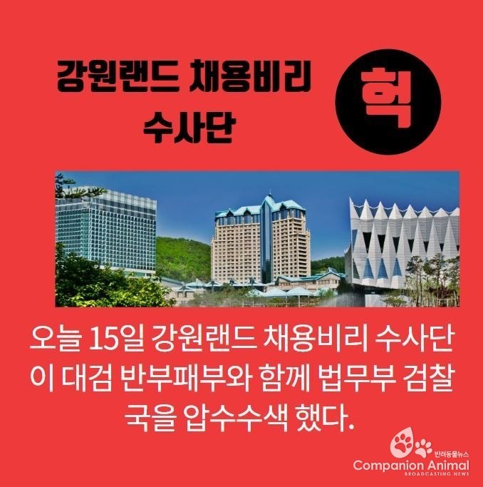 강원랜드 채용비리 수사단이 대검 반부패부와 함께 법무부 검찰국을 압수수색!