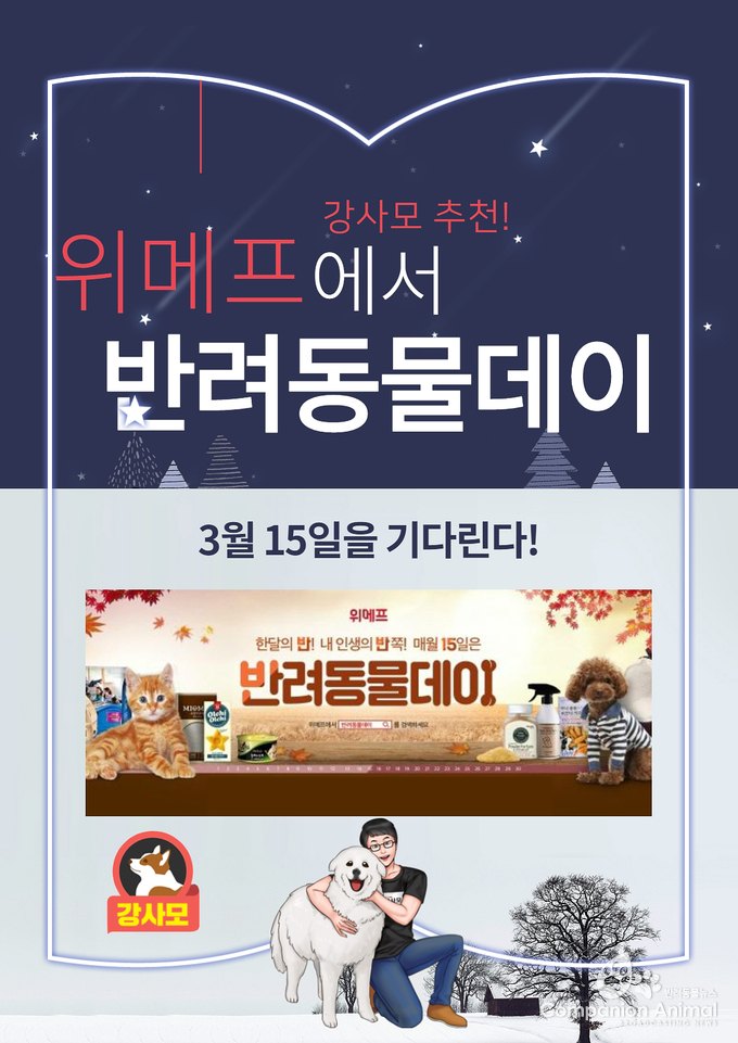 강사모는 매월 15일 실시되는 위메프 반려동물데이를 전국 강사모 회원들에게 적극적으로 추천!