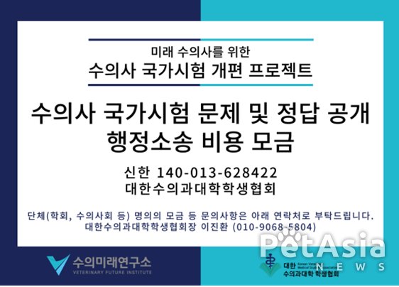 수대협, 수의사 국가시험 문제 및 정답 공개를 위한 행정소송 비용 모금 시작