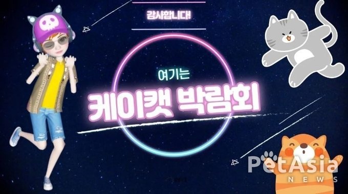 방송안내! 인기있는 펫 인플루언서 냥냥붕장군 "고양이 박람회 현장 LIVE 생중계" 이프랜드 밋업 열어