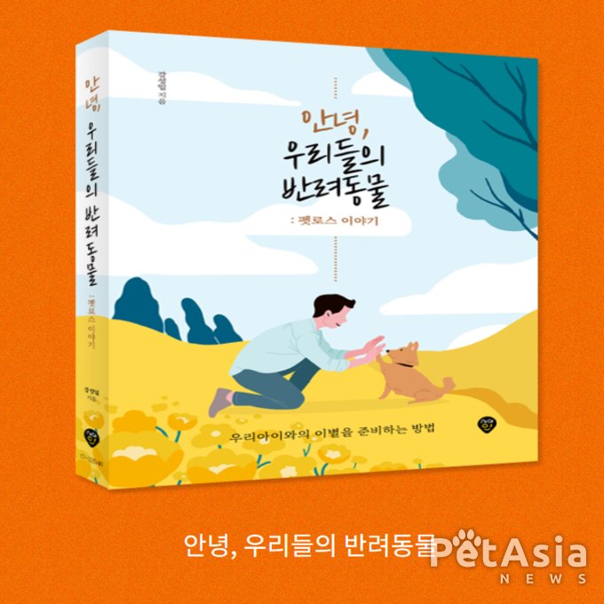펫로스 추천 도서! "안녕, 우리들의 반려동물" 눈물과 공감 그리고 위로의 말이 있다!