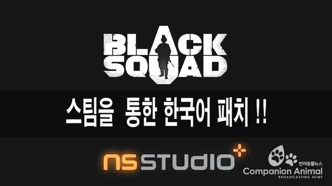 ‘블랙스쿼드’ Come back home !!  스팀 서비스를 통한 한국어 패치 Coming Soon !!
