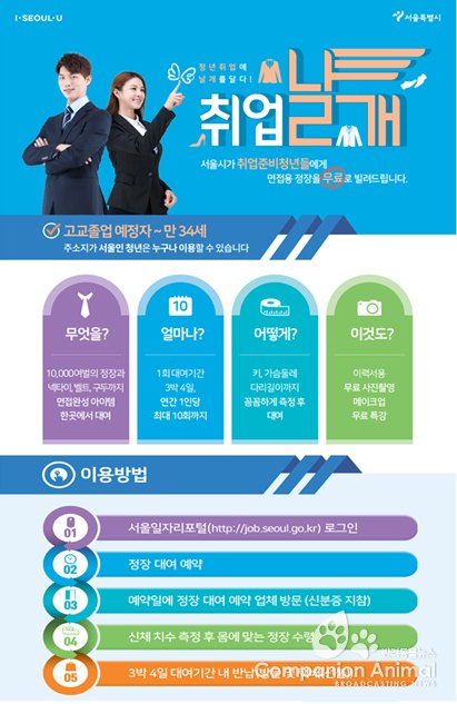 서울시, 2018년 무료정장 대여 ‘취업날개서비스’ 19일 개시