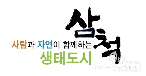 삼척시, 야생동물 피해예방 지원사업 추진
