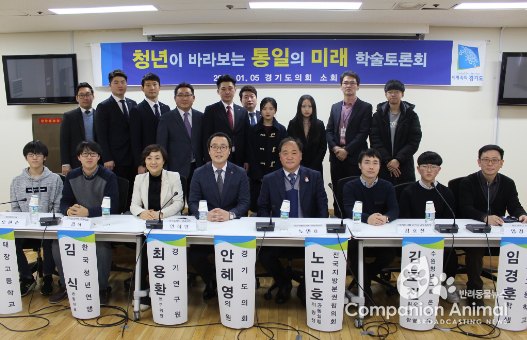 경기도의회 정기열의장,청년이 바라보는 통일미래 학술토론회참석