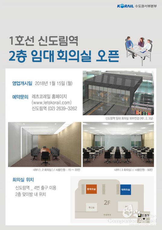 코레일 신도림역 알뜰 공공회의실 운영 코레일 신도림역 알뜰 공공회의실 운영