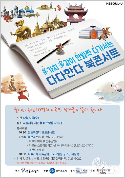 서울시, 다문화가족 작가와 함께하는 북콘서트 27일 개최