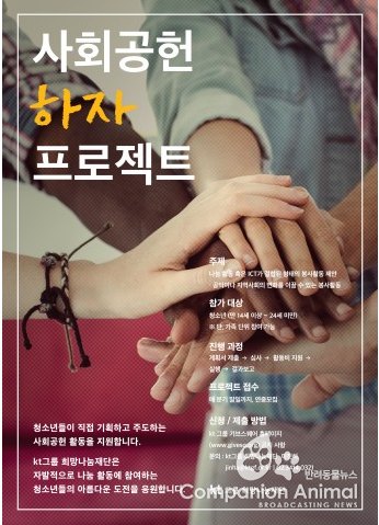 KT그룹희망나눔재단, ‘사회공헌 하자 프로젝트’ 4기 모집