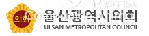 울산시의회 울산시의회 환경복지위원회, 민간,가정어린이집 임원진 간담회 개최